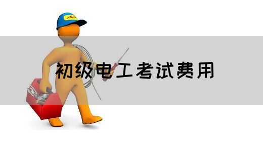 初级电工考试费用