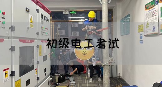 初级电工考试