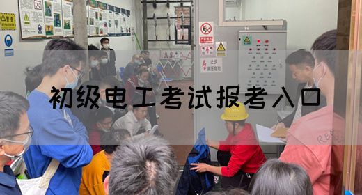 初级电工考试报考入口