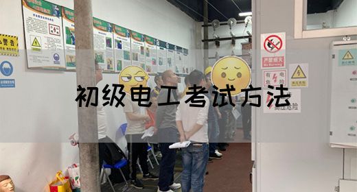 初级电工考试方法