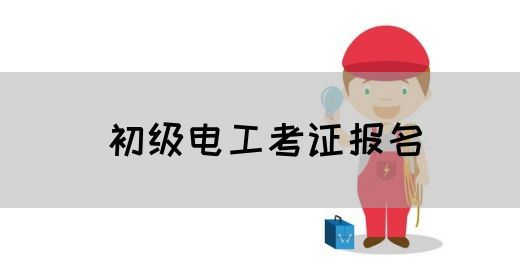初级电工考证报名