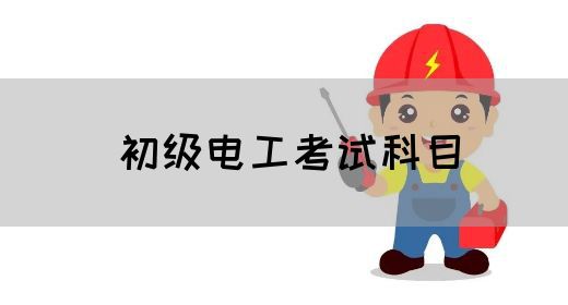 初级电工考试科目