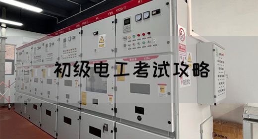 初级电工考试攻略
