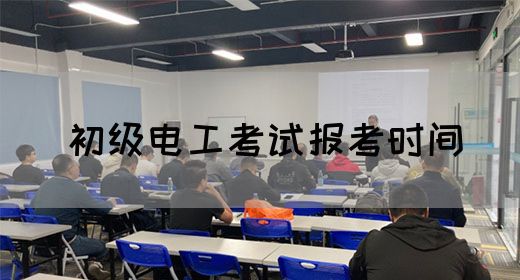 初级电工考试报考时间