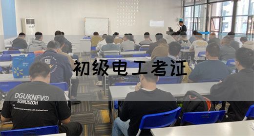 初级电工考证