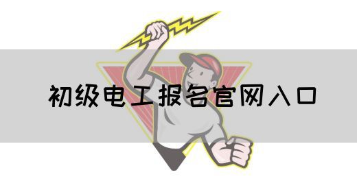 初级电工报名官网入口