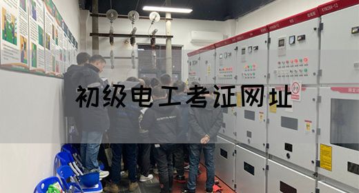 初级电工考证网址