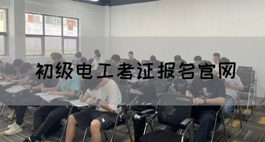 初级电工考证报名官网