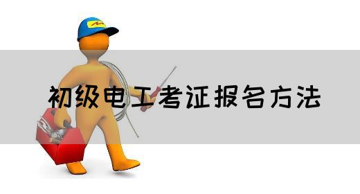 初级电工考证报名方法