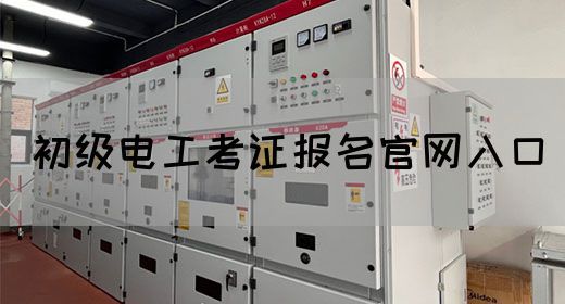 初级电工考证报名官网入口