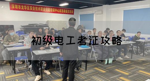 初级电工考证攻略