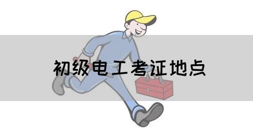 初级电工考证地点