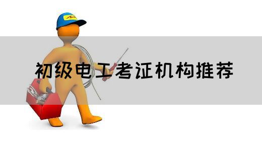 初级电工考证机构推荐