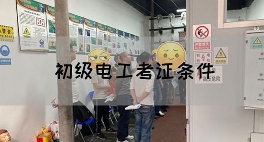 初级电工考证条件