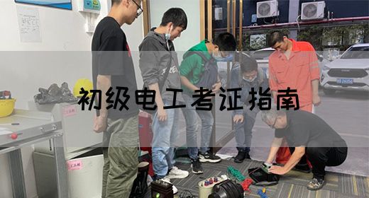 初级电工考证指南