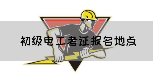 初级电工考证报名地点