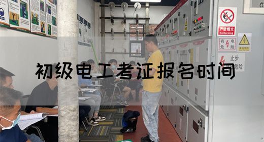 初级电工考证报名时间