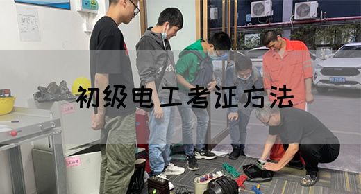 初级电工考证方法