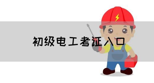 初级电工考证入口