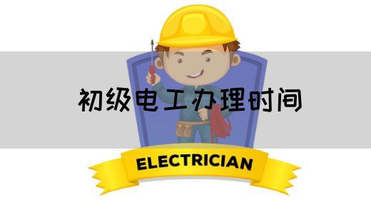 初级电工办理时间