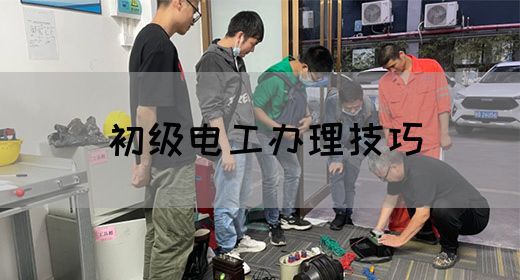 初级电工办理技巧
