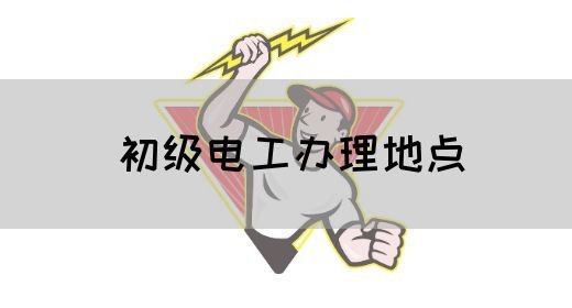 初级电工办理地点