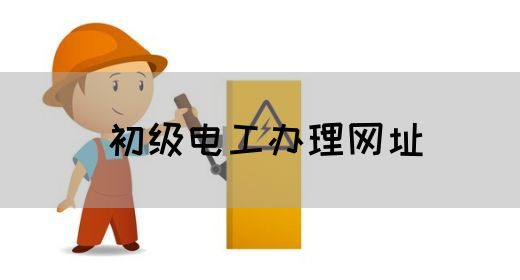 初级电工办理网址