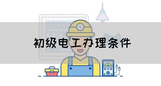 初级电工办理条件