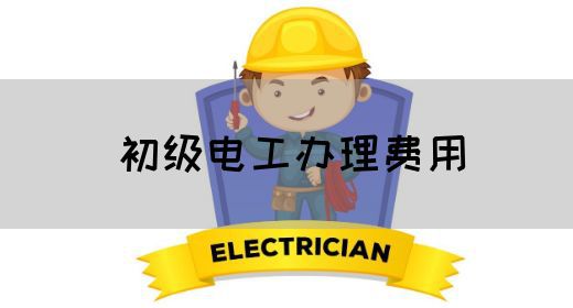 初级电工办理费用