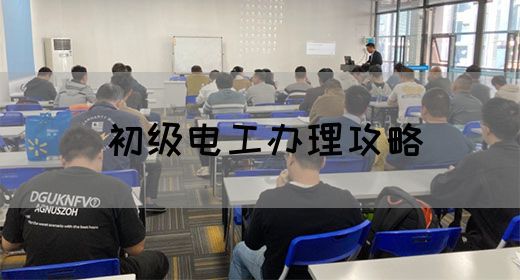 初级电工办理攻略
