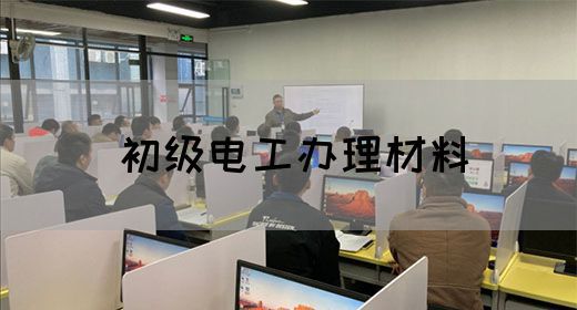 初级电工办理材料