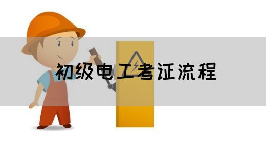 初级电工考证流程