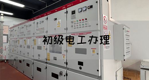 初级电工办理