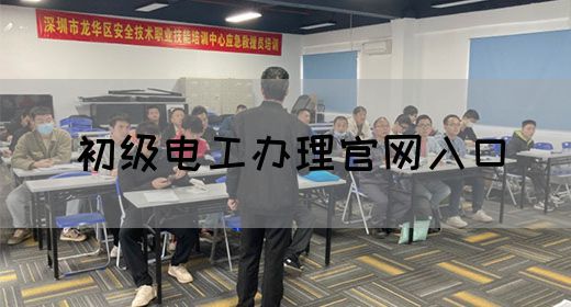 初级电工办理官网入口