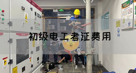 初级电工考证费用