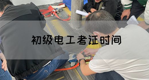 初级电工考证时间