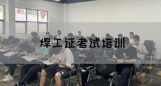 焊工证考试培训