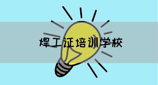 焊工证培训学校
