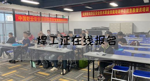 焊工证在线报名