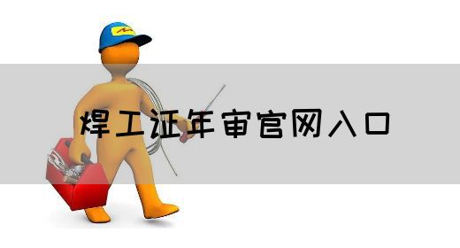 焊工证年审官网入口