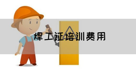焊工证培训费用