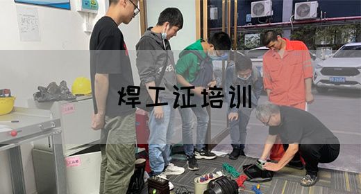 焊工证培训