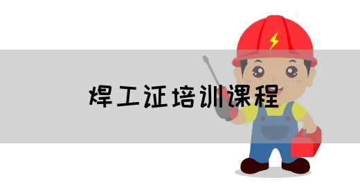 焊工证培训课程
