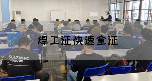 焊工证快速拿证