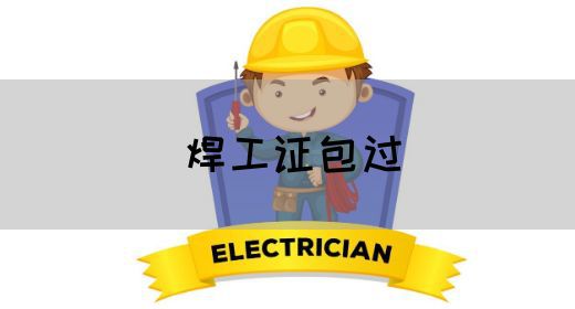 焊工证包过