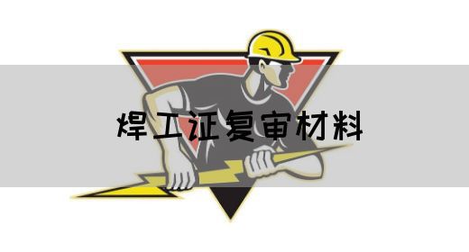 焊工证复审材料