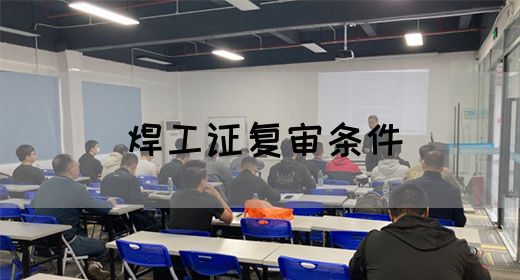 焊工证复审条件