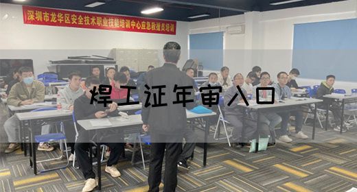 焊工证年审入口