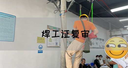 焊工证复审