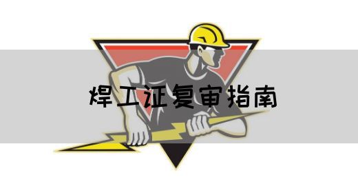 焊工证复审指南